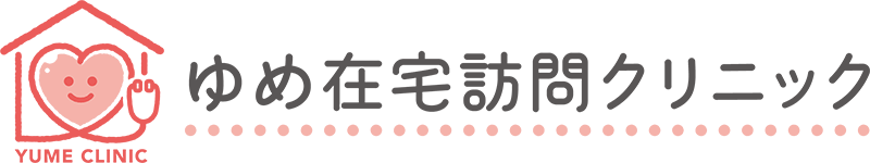 ゆめ在宅訪問クリニック｜三重県鈴鹿市の訪問診療クリニック